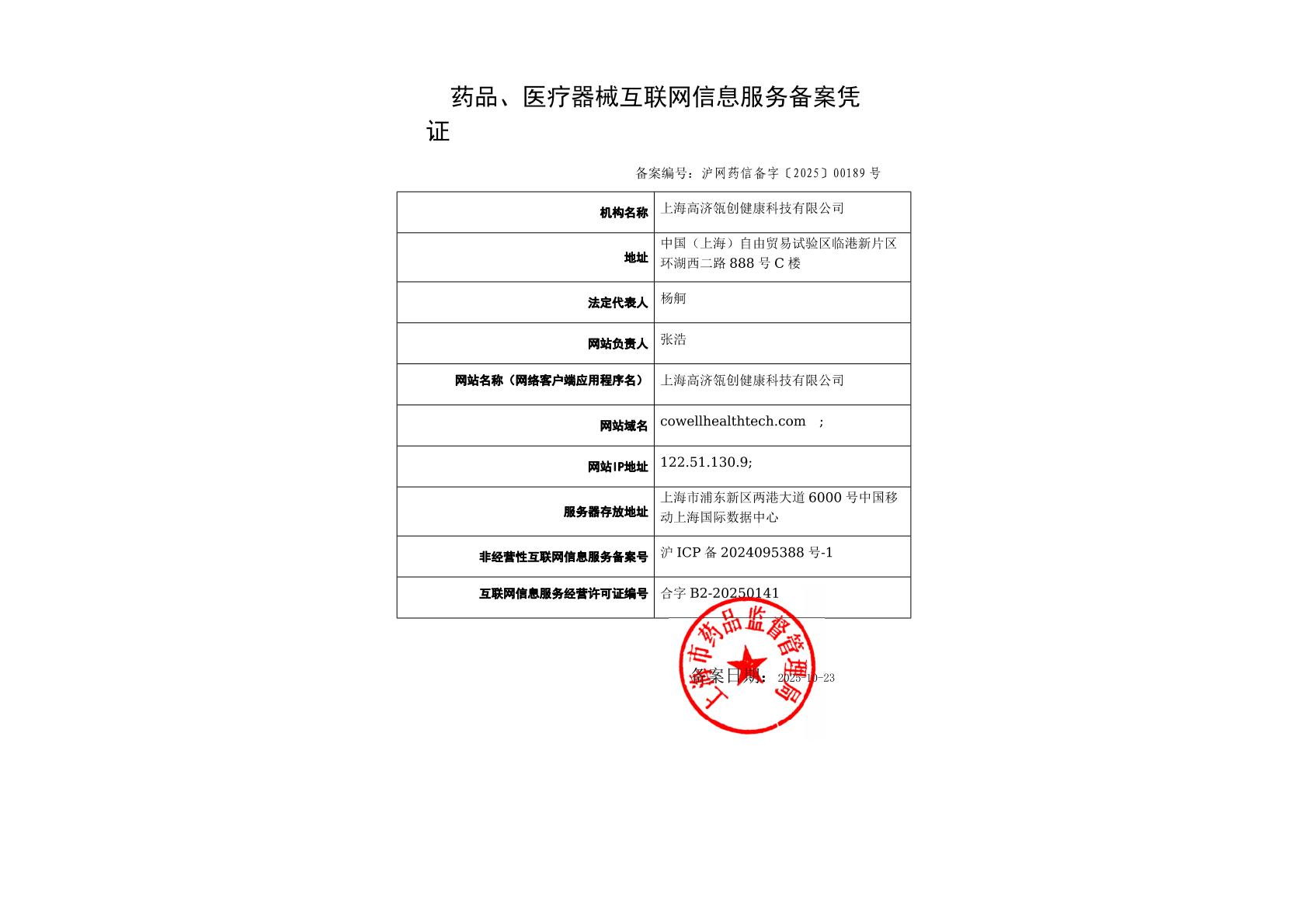 药品、医疗器械互联网信息服务备案凭证